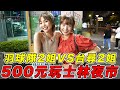 羽球隊2姐VS臺尋2姐🔥500元怎麼玩士林夜市？巨乳の對決～@臺灣尋奇 @露西Lucy ｜一隻阿圓