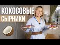 Рецепт идеальных веганских СЫРНИКОВ