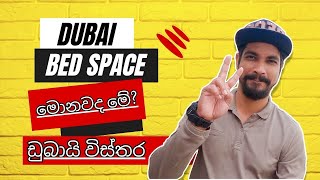 Dubai bed space |dubai hotel |දැනගෙන එන්න |ඩුබායිඩුබායි ඇවිත් නවතිමු අඩුවට |Umesh malli