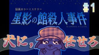 【怪異ミステリー】察しの悪い犬だって謎を解きたい配信🐶【星影の館殺人事件】