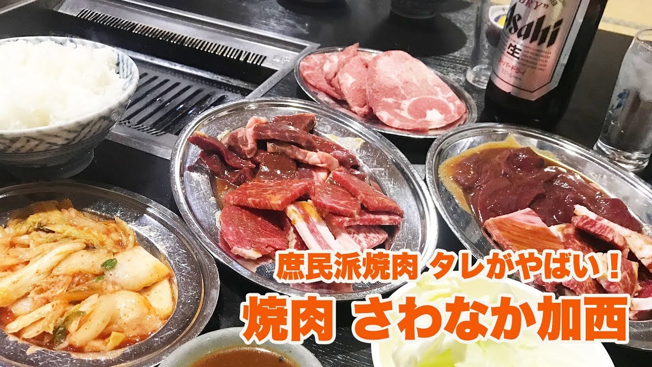 さわ なか 焼肉