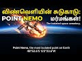 விண்வெளியின் சுடுகாடு: Point Nemo-வின் மர்மங்கள்! 🚀🌊 | The Scariest Place on Earth?