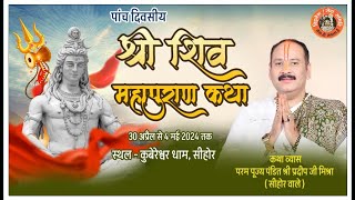 🔴 LIVE  Day 4 श्री शिवमहापुराण कथा ll पूज्य पंडित प्रदीप जी मिश्रा ll सीहोर, MP