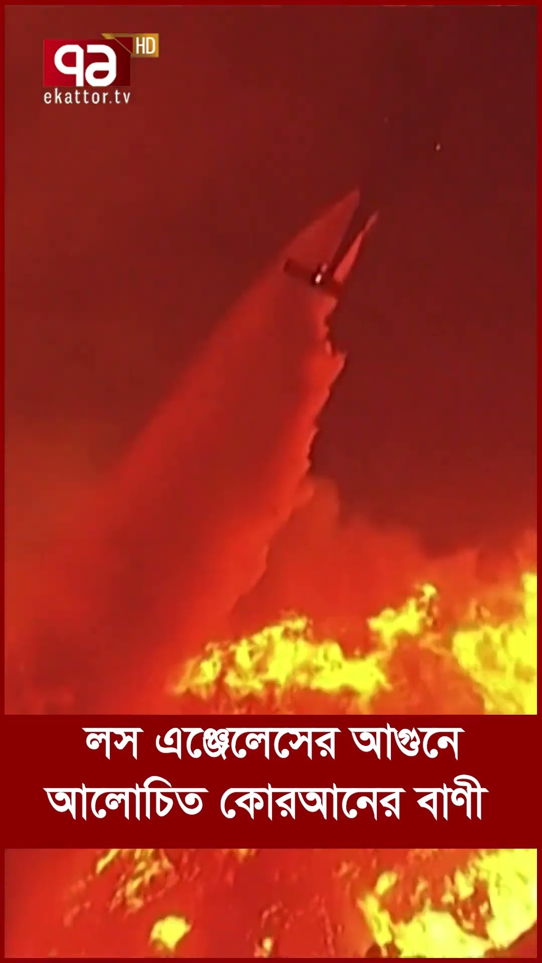 কোরআনের বাণীর সাথে কি মিলে যাচ্ছে লস অ্যাঞ্জেলেসের আ-গু-ন