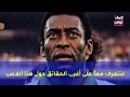 حقائق لم تكن تعرفها عن اللاعب البرازيلي بيليه 