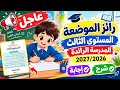 #رائز الموضعة#المستوى الثالث#اللغة العربية# الرياضيات#اللغة الفرنسية#المدرسة الرائدة#2027/2026