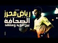 فيلم رياض محرز مع الإعلام و الصحافة Riyad Mahrez My Story 