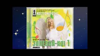 CD-диск: Запевай-ка! 1 (с озвучкой) (обзор)