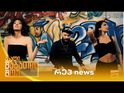 რეპ news | ახალი შაბათის შოუ