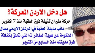 د.أسامة فوزي # 3664 - هل دخل الاردن المعركة الى جانب اسرائيل؟