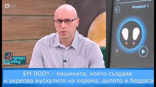 Оформяне на мускули при мъже и жени с EM BODY