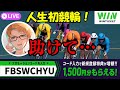 【PR】人生初競輪！無料1500円分で一緒に遊ぼう～！【WINTICKET】