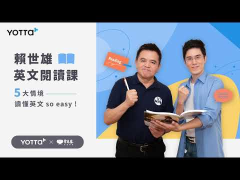 原來單字量太少不是英文閱讀不好的原因，讓賴世雄英文閱讀線上課程幫助你讀英文更順暢