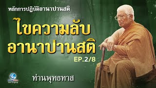 ไขความลับอานาปานสติ - หลักการปฏิบัติอานาปานสติ Ep.2/8 โดย ท่านพุทธทาส