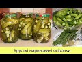 Мариновані огірки🥒 СМАЧНІ ТА ХРУМКІ КОНСЕРВОВАНІ ОГІРКИ