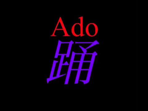 Adoの「踊」踊ってみた！
