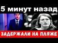 5 минут назад / задержали на пляже / бухая Собчак напала на русских туристов..