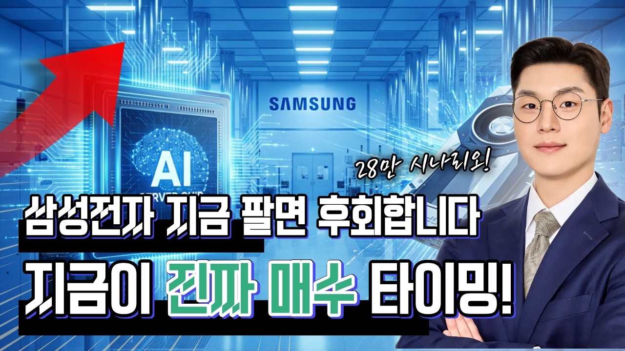 삼성전자 지금 팔면 후회합니다. 지금이 진짜 매수 타이밍입니다