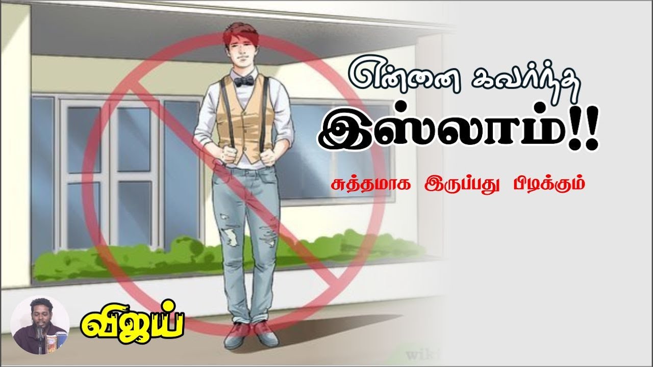 என்னை கவர்ந்த இஸ்லாம்!┇விஜய் சுத்தமாக இருப்பது பிடிக்கும்┇Way to Paradise Class