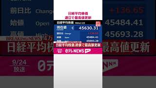 【速報】日経平均株価  連日で最高値更新  #shorts
