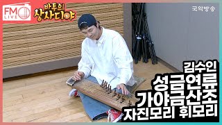 [FM LIVE] 김수인  성금연류 가야금산조 中 자진모리, 휘모리 / 바투의 상사디야 별에서 온 그대