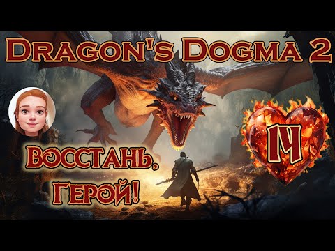 Видео: DRAGON'S DOGMA 2 🐲 [2K] - ЭПИЧЕСКОЕ приключение - Прохождение 14