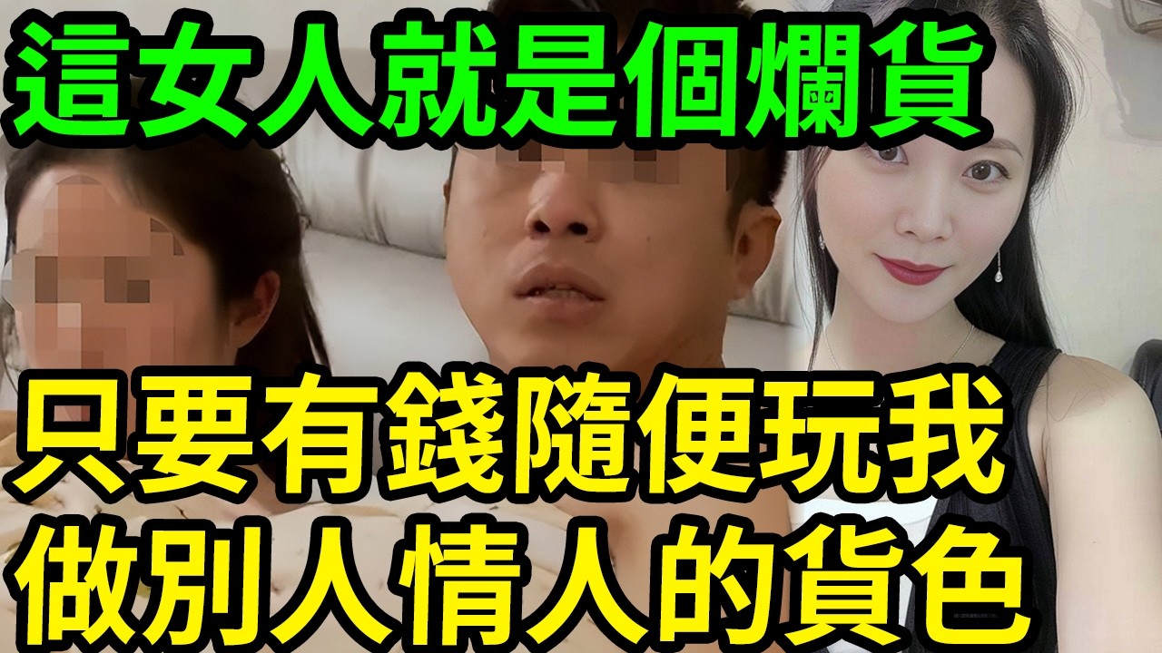這女人就是個爛貨，只要有錢隨便玩我，做別人情人的貨色！#呂鵬大案紀實#呂鵬講大案#大案紀實 縮圖