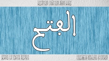 القرآن ورش القارئ محمد شهبون سورة الفتح 048