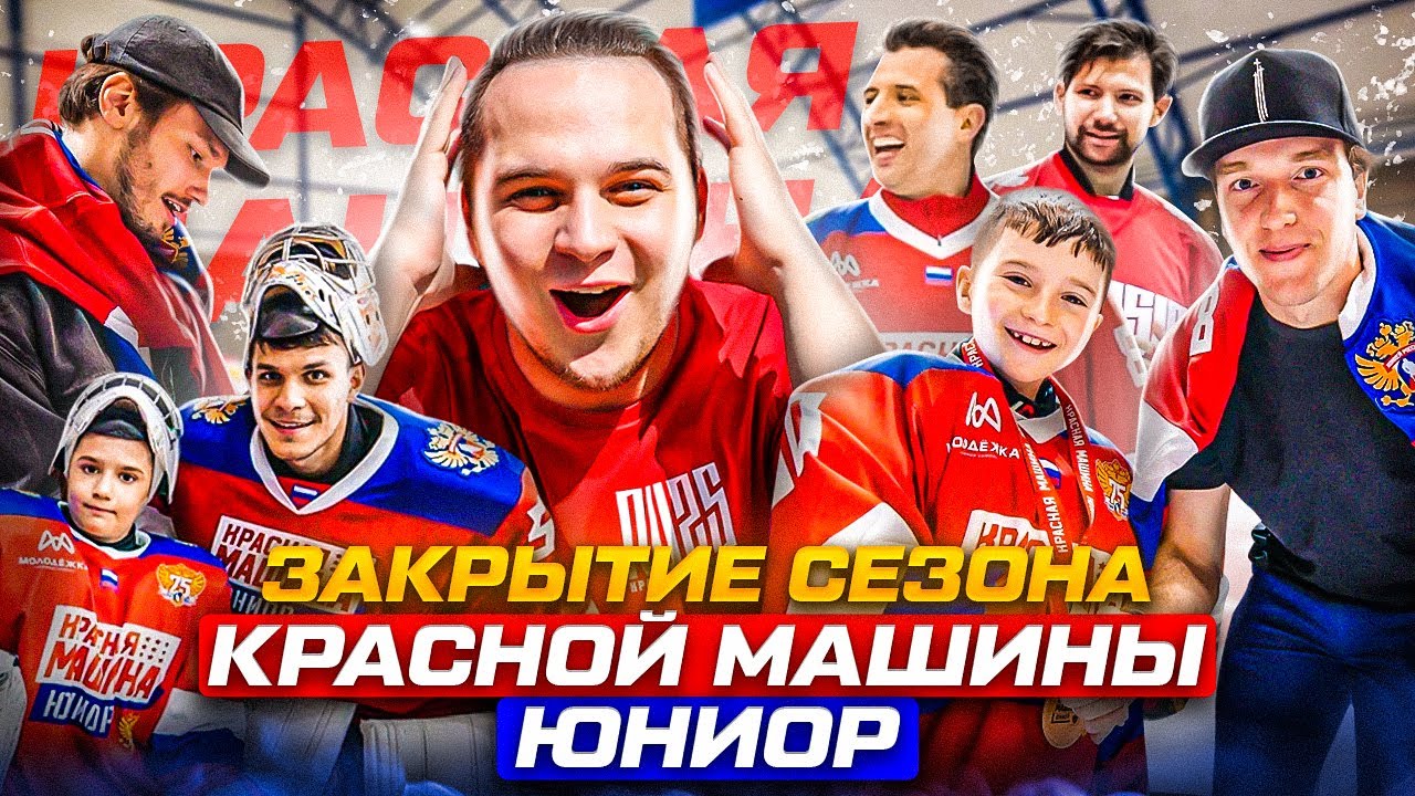 Красная машина юниор 2011
