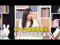 【2020.08.19播出 精彩片段】MACD標準使用法 KD.MACD怎麼運用?