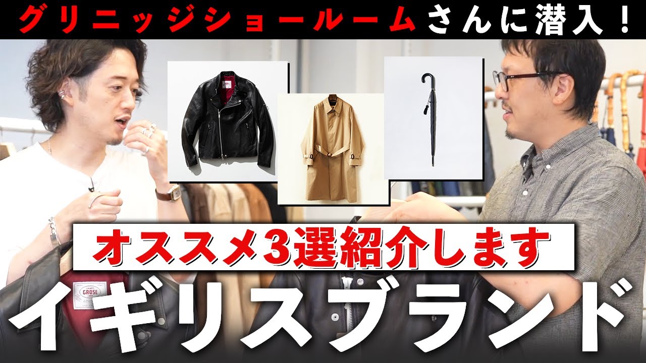 え！？この王道ブランド、知らなきゃヤバイよ！？英国老舗の最強3