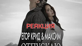 Егор Крид & МакSим - Отпускаю РЕАКЦИЯ НА ЕГОРА КРИДА