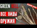 Создание ВСЕХ ВИДОВ ОРУЖИЯ в Green Hell | Все чертежи