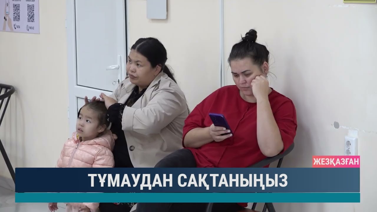 Тұмаудан сақтаныңыз