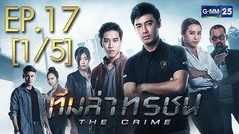 ทีมล่าทรชน EP.17 [1/5]