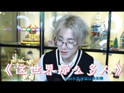 2023.06.06 摩登兄弟劉宇寧直播歌曲二 |原唱:莫文蔚《這世界那麼多人》