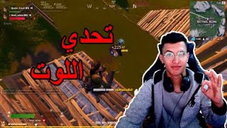 تحدي نرمي اسلحتنا شوفو شو صار |Fortnite