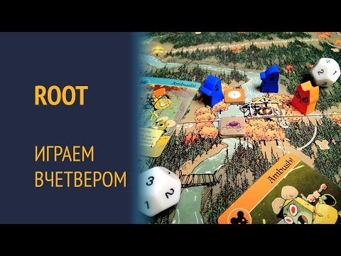 Видео: Root — Играем вчетвером