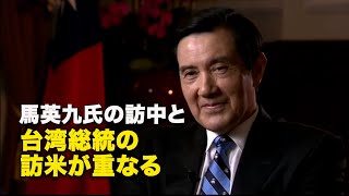 【ダイジェスト版】馬英九氏の訪中と台湾総統の訪米が重なる