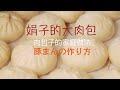 包子 - 娟子的大肉包做法。中華豚まんの作り方。(日本語字幕）