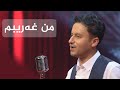 گۆرانی من غەریبم ی هونەرمەندی کۆچکردوو سابیر کوردستانی گۆرانی من غەریبم ی هونەرمەندی کۆچکردوو سابیر کوردستانی