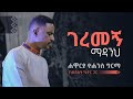 ገረመኝ ማዳንህ - ሐዋርያ ዮሐንስ ግርማ || Geremegn Madanih - Apostle Yohannes Girma