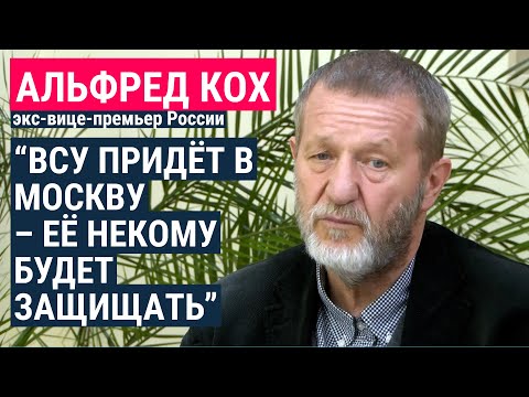 Альфред Кох – о Путине, войне в Украине и узурпации власти