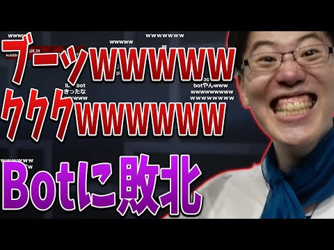 botを笑うはんじょう、botに倒される【2021/10/26】