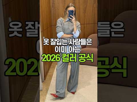 실패 없는 2026 트렌드 컬러 스타일링 꿀팁 👌👌#2026패션트렌드 #컬러조합#컬러매치 #<strong>스타일링팁</strong>#패션정보 #데일리룩