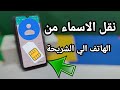 نقل الاسماء من الهاتف الى الشريحة دفعة واحدة طريقه نسخ الاسماء من الجهاز الى الشريحه للاندرويد