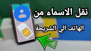 نقل الاسماء من الهاتف الى الشريحة دفعة واحدة طريقه نسخ الاسماء من الجهاز الى الشريحه للاندرويد screenshot 5