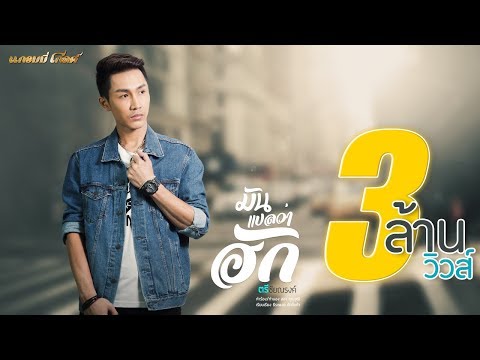 มันแปลว่าฮัก - ตรี ชัยณรงค์【LYRIC VIDEO】