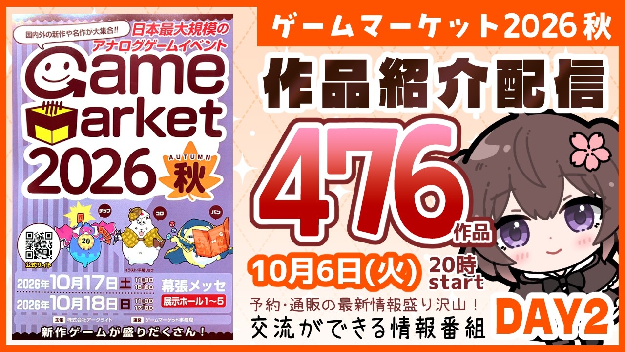 【DAY2】 #ゲームマーケット2026秋 作品紹介配信【 #きたこし 】～ゲムマ2026秋で購入できる作品を一緒にチェックしよう～