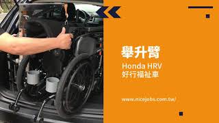 Honda HRV裝舉升臂